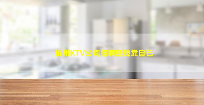 杭州KTV公司招聘赚钱靠自己